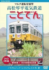 新品 マルチ運転室展望 高松琴平電気鉄道 ことでん (DVD) DKLB-5060-KEI