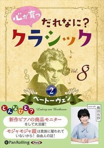 心が育つ だれなに？クラシック Vol.8 ～ベートーヴェン【2】～ / 飯田有抄 (オーディオブックCD) 9784775954461-PAN