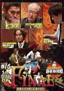 新品 近代麻雀Presents 麻雀最強戦2021 #16ファイナル 1st stage D卓 【DVD】 TSDV61407-TAK