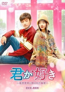 新品 君が好き～仮想現実に隠された秘密～ DVD-BOX 【DVD】 KEDF1022-TC