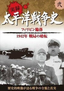 新品 太平洋戦争史 2 フィリピン陥落 ミッドウェー海戦 【DVD】 KVD-3102