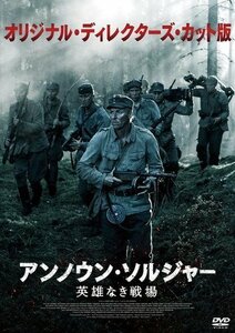 新品 アンノウン・ソルジャー 英雄なき戦場 オリジナル・ディレクターズ・カット版 エーロ・アホ(DVD) TCED6716-TC