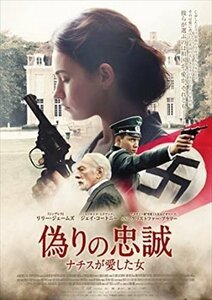 新品 偽りの忠誠 ナチスが愛した女 【DVD】 TCED-03690-TC