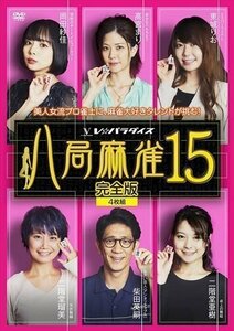 新品 八局麻雀15 (DVD) FMDS-5369-AMGE