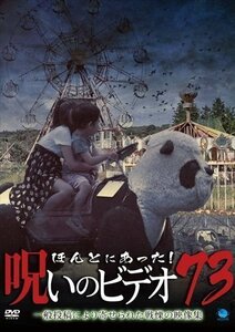 新品 ほんとにあった!呪いのビデオ 73 ボン、鈴木大士 【DVD】 BWD-3111-BWD