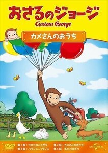 新品 おさるのジョージ カメさんのおうち [DVD] 【DVD】 GNBA2075-HPM