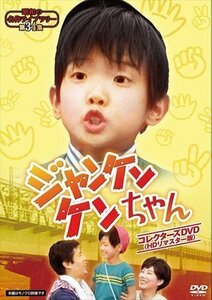 新品 ジャンケンケンちゃん コレクターズDVD [昭和の名作ライブラリー 第34集] / (6枚組DVD) BFTD-0278-RPR