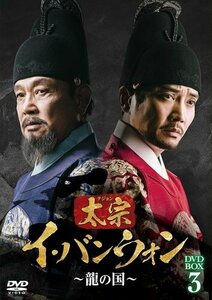 新品 太宗(テジョン)イ・バンウォン～龍の国～ DVD-BOX3 (DVD) TCED7194-TC