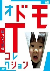 [国内盤DVD] オドモTV コレクション はっぴっぴ編