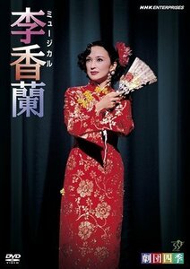 新品 劇団四季 ミュージカル 李香蘭 【DVD】 NSDS-12863-NHK