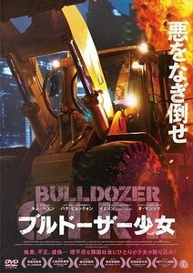 新品 ブルドーザー少女 (DVD) TCED7152-TC