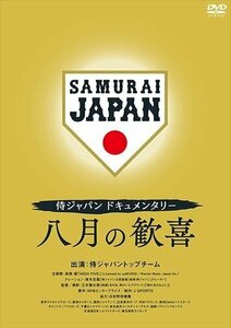 野球 映画 DVD/侍ジャパンドキュメンタリー 八月の歓喜 22/6/10発売 【オリコン加盟店】