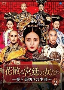 新品 花散る宮廷の女たち ～愛と裏切りの生涯～ DVD-BOX2 (DVD) BWD3193-BWD