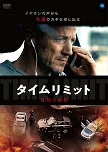 新品 タイムリミット 見知らぬ影 【DVD】 BWD-3205-BWD