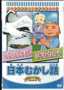 新品 日本むかし話 「つるのおんがえし/3年ねたろう」 【DVD】 ABX-107-ARC