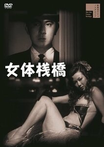 新品 女体桟橋(+白線秘密地帯) 宇津井健 (DVD) HPBR2057-HPM
