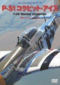 新品 P-51コックピット・アイズ 【DVD】 WAC-D628-WAC