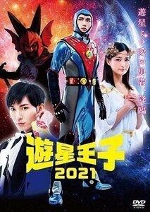 [国内盤DVD] 遊星王子2021