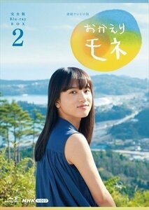 新品 連続テレビ小説 おかえりモネ 完全版 BOX2 (Blu-ray) NSBX-25129-NHK