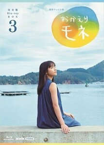 新品 連続テレビ小説 おかえりモネ 完全版 ブルーレイ BOX3 (Blu-ray) NSBX-25130-NHK