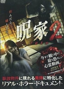 新品 呪【ノロイエ】家2 【DVD】 FMDS-5280-AMGE