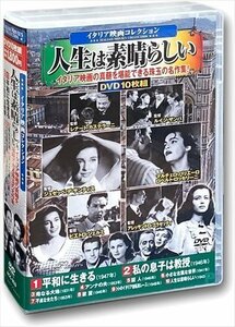 新品 イタリア映画 コレクション 人生は素晴らしい (DVD) ACC-253-CM
