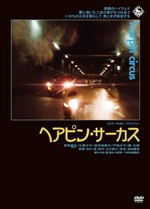 新品 ヘアピン・サーカス 監督:西村潔 (DVD) KIBF2907-KING