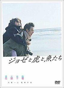 新品 ジョゼと虎と魚たち / (DVD) TCED-4245-TC