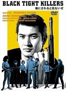 新品 小林旭 デビュー65周年記念 日活DVDシリーズ 俺にさわると危ないぜ (DVD) HPBN259-HPM