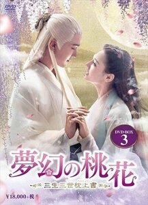 夢幻の桃花-三生三世枕上書- DVD-BOX3(9枚組) 【DVD】 OPSDB779-SPO