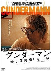 新品 グンダーマン 優しき裏切り者の歌 (DVD) MX-684S-MX