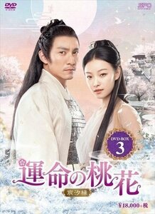 運命の桃花～宸汐縁～ DVD-BOX3 【DVD】 OPSDB750-SPO