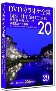 新品 DVDカラオケ全集29 BEST HIT SELECTION 伊勢佐木町ブルース 演歌&ムード歌謡 (DVD) DKLK-1006-4-KEI
