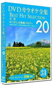 新品 DVDカラオケ全集31 BEST HIT SELECTION 卒業 なつかしの青春メロディ (DVD) DKLK-1007-1-KEI