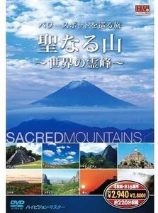 新品 聖なる山 パワースポットを巡る旅～世界の霊峰～ 【DVD】 4SYD-7000-KEEP