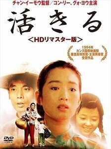 新品 活きるHDリマスター版 (DVD) ADX-1104S-AMDC