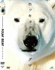 【おまけCL付】 ホッキョクグマ (DVD) JMLCS-005-ARC