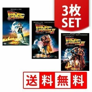 新品 【送料無料】バック・トゥ・ザ・フューチャー 1/2/3 3点セット マイケル・J.フォックス 【DVD】 GNBF-2601-2-3-HPM