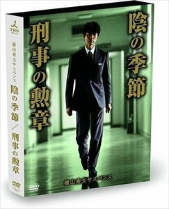 新品 横山秀夫サスペンス「陰の季節」「刑事の勲章」 【DVD】 TCED-03075-TC