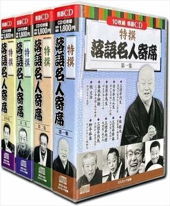 新品 特撰 落語 名人寄席 第一集～第四集セット CD40枚組 BCD-025-028-CM