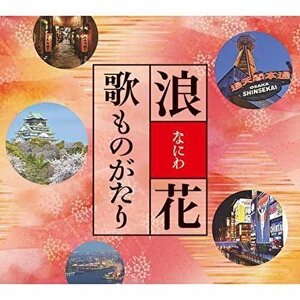 新品 浪花歌ものがたり オムニバス (5枚組CD) TFC-2651