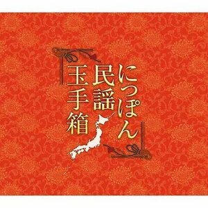 新品 にっぽん民謡玉手箱 オムニバス (11枚組CD) TFC-2681
