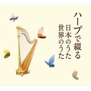 新品 ハープで綴る 日本のうた世界のうた オムニバス (5枚組CD) TFC-2611