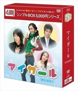 マイ・ガール DVD-BOX1(シンプルBOXシリーズ) 【DVD】 OPSDC127-SPO