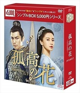 孤高の花～General&I～ DVD-BOX2 10枚組 シンプルシリーズ 【DVD】 OPSDC205-SPO