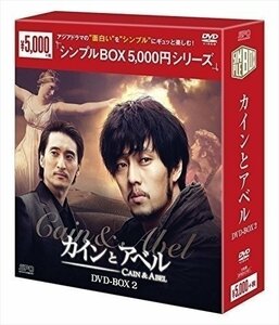 カインとアベル DVD-BOX2(シンプルBOXシリーズ) 【DVD】 OPSDC151-SPO