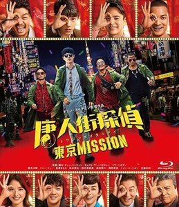 新品 唐人街探偵 東京MISSION (Blu-ray) TCBD1176-TC