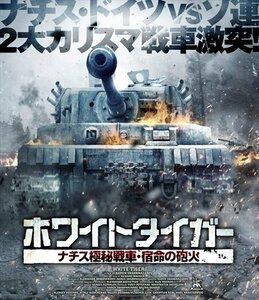 新品 ホワイトタイガー ナチス極秘戦車・宿命の砲火 【Blu-ray】 TCBD941-TC