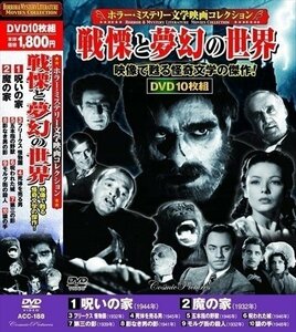 新品 ホラー・ミステリー文学映画コレクション 戦慄と夢幻の世界 【DVD10枚組】 ACC-188-CM