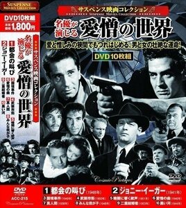 新品 名優が演じる愛憎の世界 サスペンス映画コレクション 【DVD10枚組】 ACC-215-CM